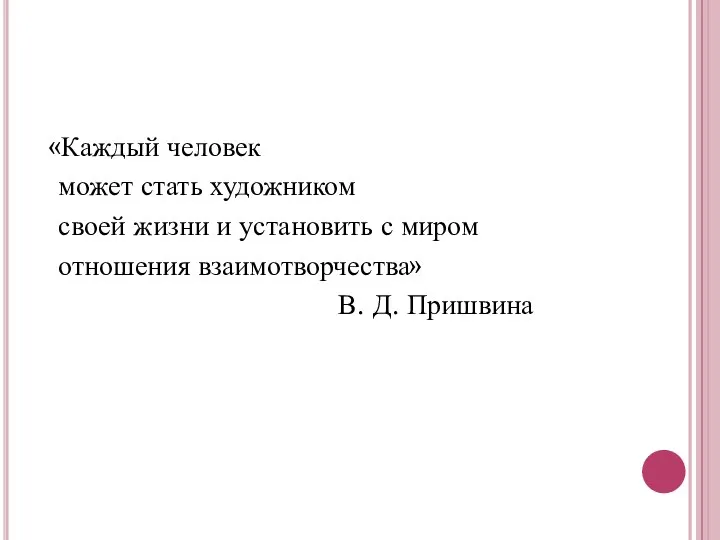 «Каждый человек может стать художником своей жизни и установить с миром отношения взаимотворчества» В. Д. Пришвина