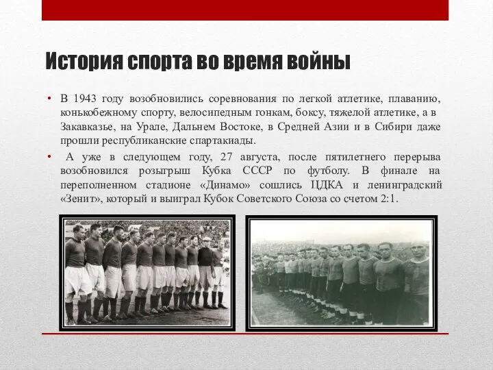 История спорта во время войны В 1943 году возобновились соревнования