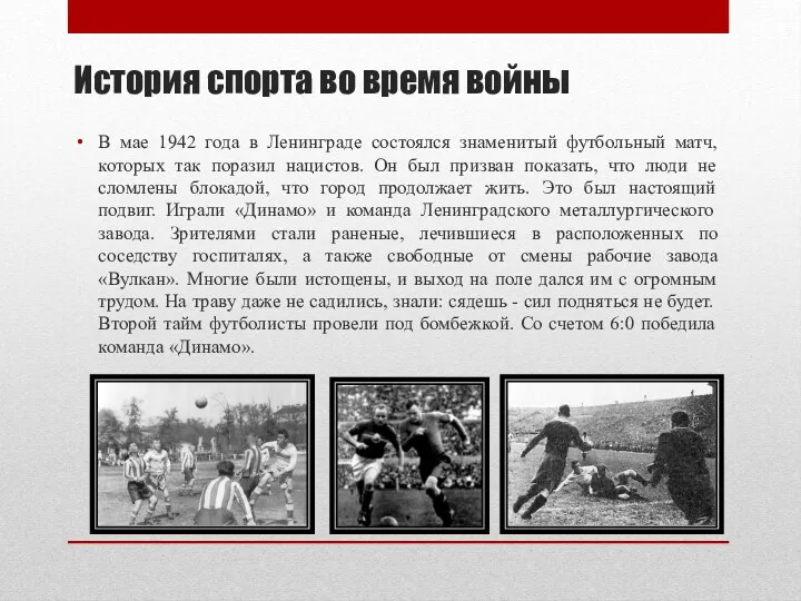 История спорта во время войны В мае 1942 года в