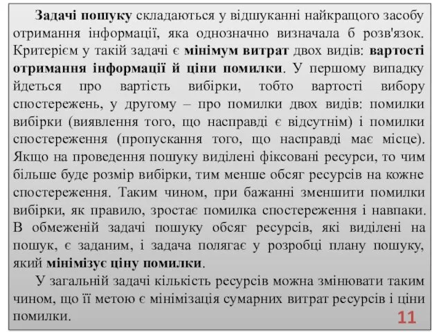 Задачі пошуку складаються у відшуканні найкращого засобу отримання інформації, яка