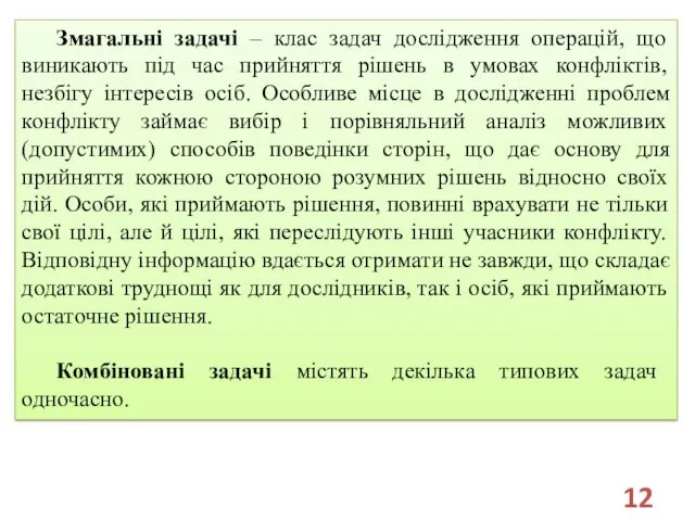 Змагальні задачі – клас задач дослідження операцій, що виникають під