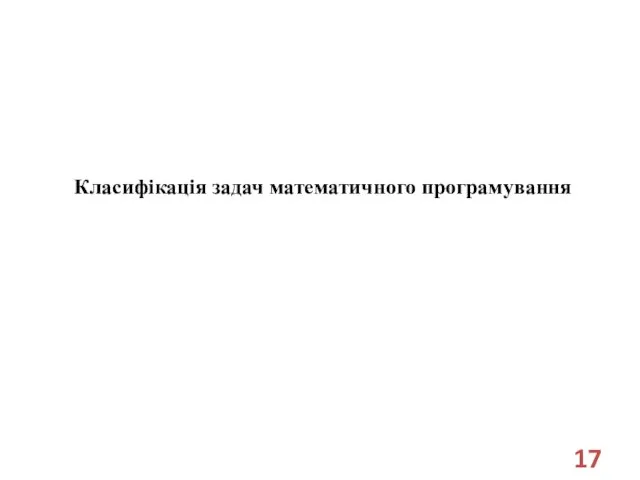 Класифікація задач математичного програмування