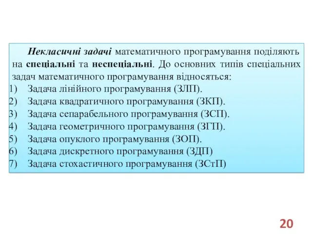 Некласичні задачі математичного програмування поділяють на спеціальні та неспеціальні. До