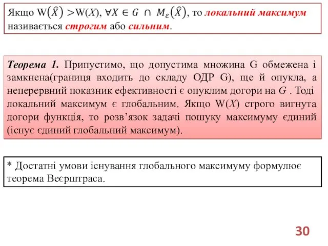 Теорема 1. Припустимо, що допустима множина G обмежена і замкнена(границя