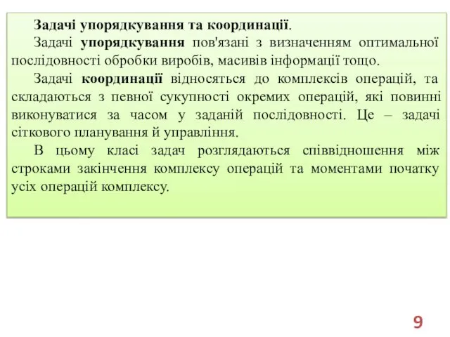 Задачі упорядкування та координації. Задачі упорядкування пов'язані з визначенням оптимальної