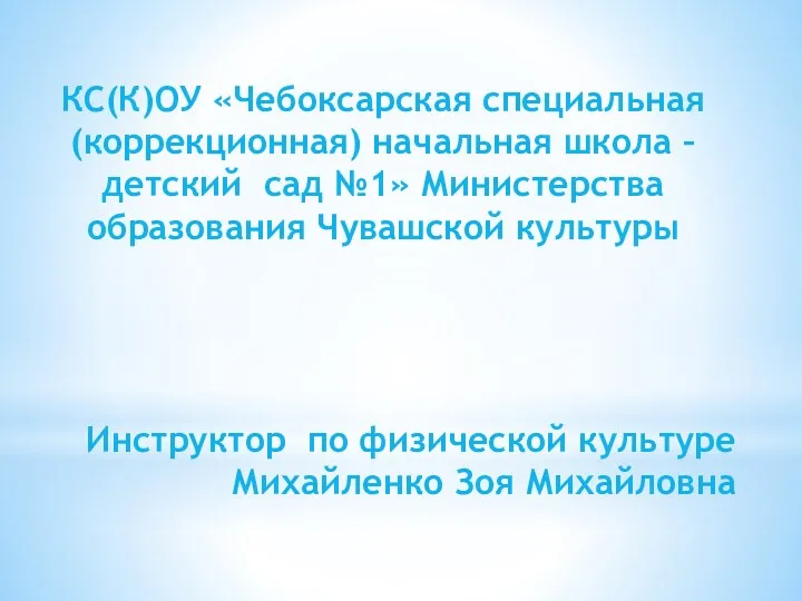 КС(К)ОУ «Чебоксарская специальная (коррекционная) начальная школа – детский сад №1»