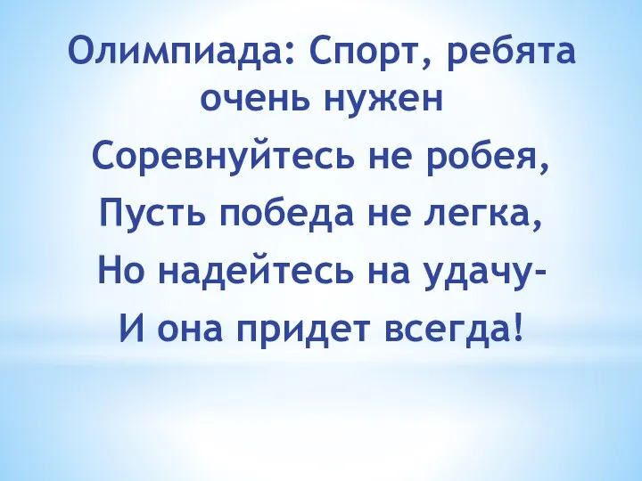 Олимпиада: Спорт, ребята очень нужен Соревнуйтесь не робея, Пусть победа