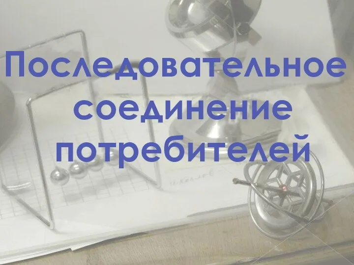 Последовательное соединение потребителей