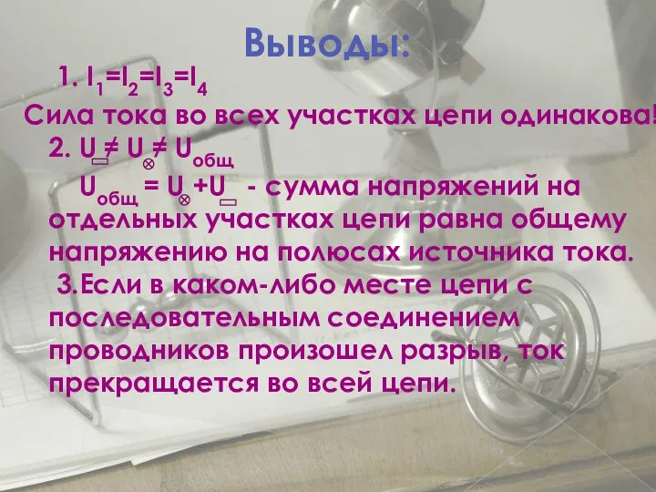 1. I1=I2=I3=I4 Сила тока во всех участках цепи одинакова! 2. U ≠ U