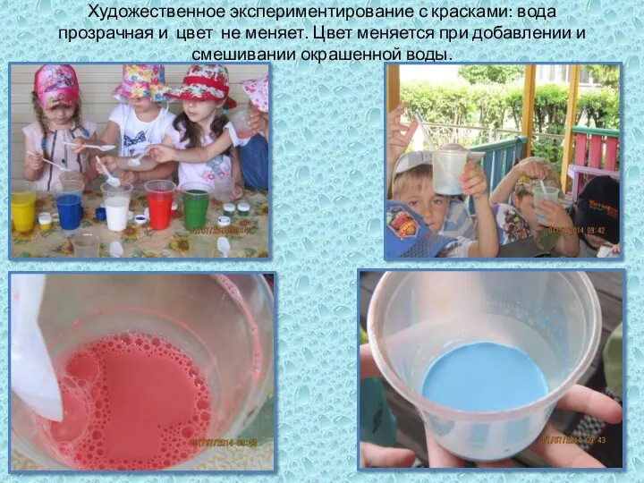 Художественное экспериментирование с красками: вода прозрачная и цвет не меняет.