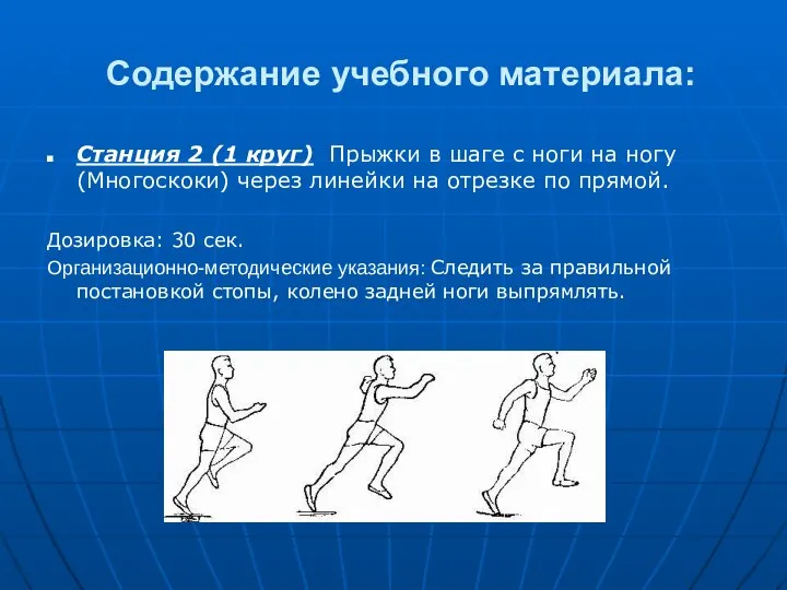 Содержание учебного материала: Станция 2 (1 круг) Прыжки в шаге