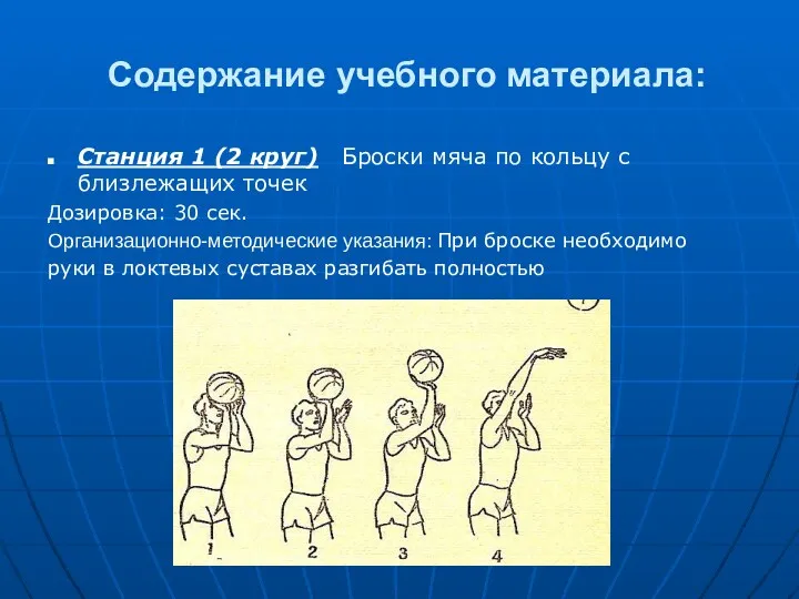 Содержание учебного материала: Станция 1 (2 круг) Броски мяча по