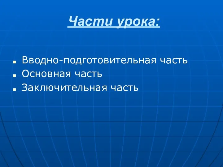 Части урока: Вводно-подготовительная часть Основная часть Заключительная часть