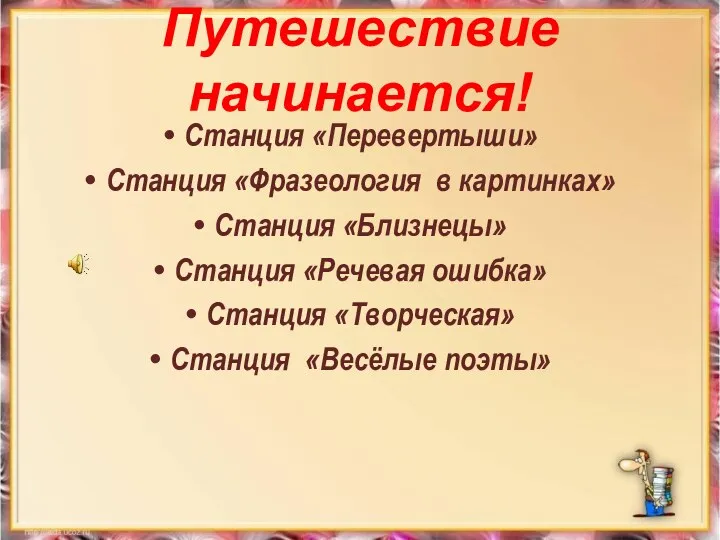 Путешествие начинается! Станция «Перевертыши» Станция «Фразеология в картинках» Станция «Близнецы» Станция «Речевая ошибка»