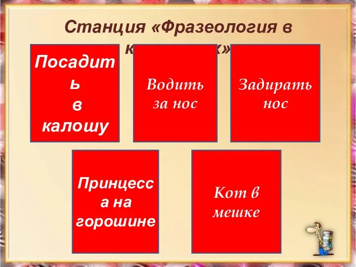 Станция «Фразеология в картинках» Посадить в калошу Водить за нос Задирать нос Принцесса