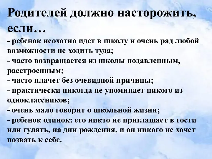 Родителей должно насторожить, если… - ребенок неохотно идет в школу