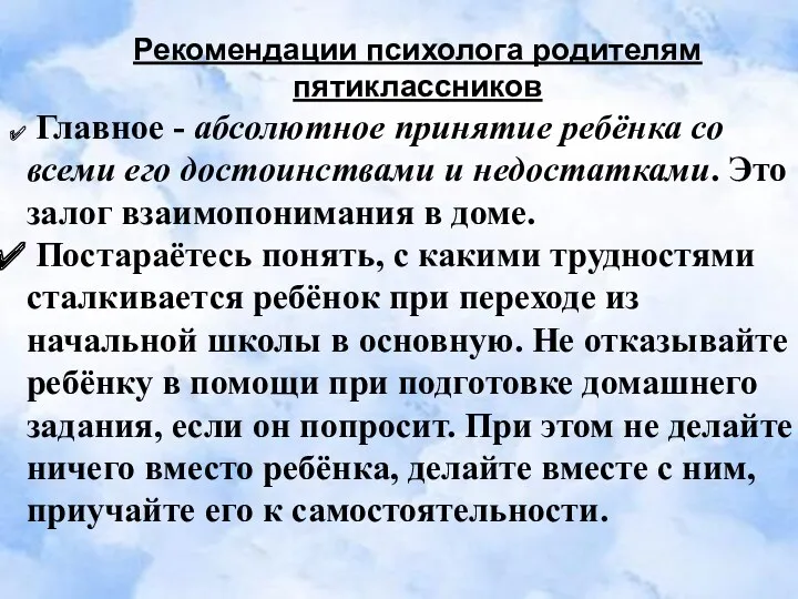 Рекомендации психолога родителям пятиклассников Главное - абсолютное принятие ребёнка со