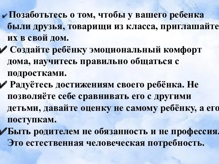 Позаботьтесь о том, чтобы у вашего ребенка были друзья, товарищи