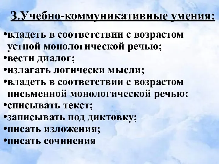 З.Учебно-коммуникативные умения: владеть в соответствии с возрастом устной монологической речью;