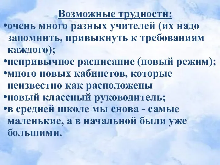 Возможные трудности: очень много разных учителей (их надо запомнить, привыкнуть