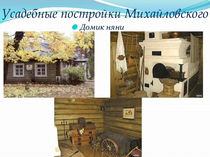 Усадебные постройки Михайловского Домик няни