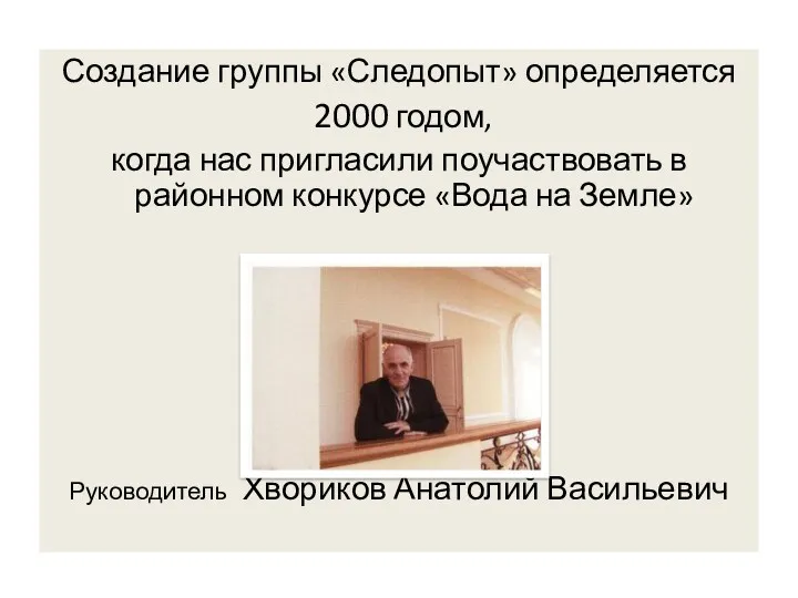 Создание группы «Следопыт» определяется 2000 годом, когда нас пригласили поучаствовать