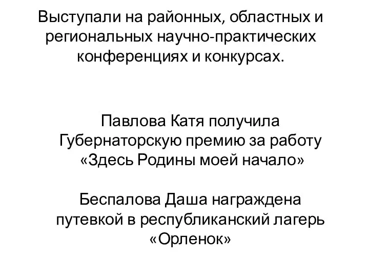 Выступали на районных, областных и региональных научно-практических конференциях и конкурсах.