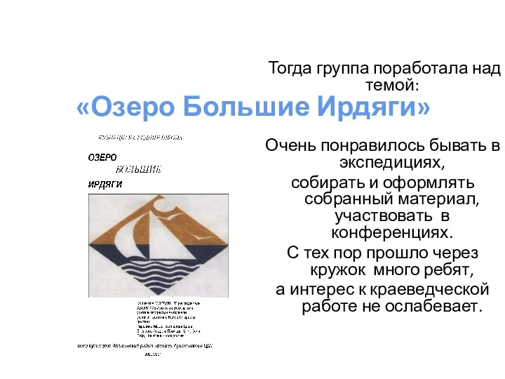 Тогда группа поработала над темой: Очень понравилось бывать в экспедициях,