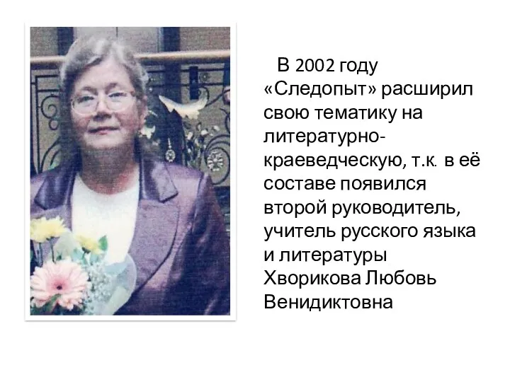 В 2002 году «Следопыт» расширил свою тематику на литературно-краеведческую, т.к.