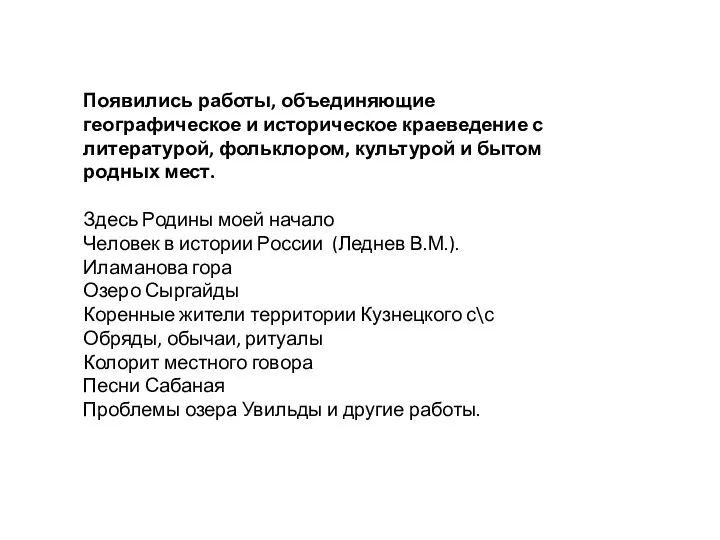 Появились работы, объединяющие географическое и историческое краеведение с литературой, фольклором,