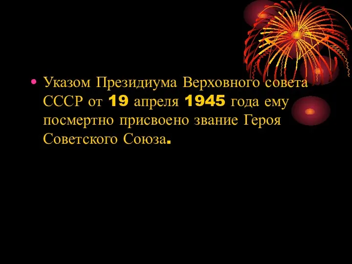 Указом Президиума Верховного совета СССР от 19 апреля 1945 года