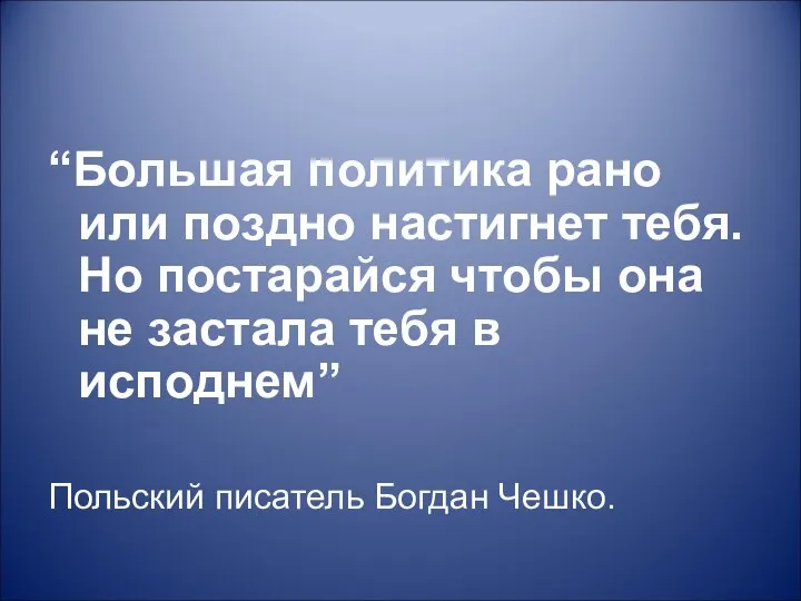 “Большая политика рано или поздно настигнет тебя. Но постарайся чтобы