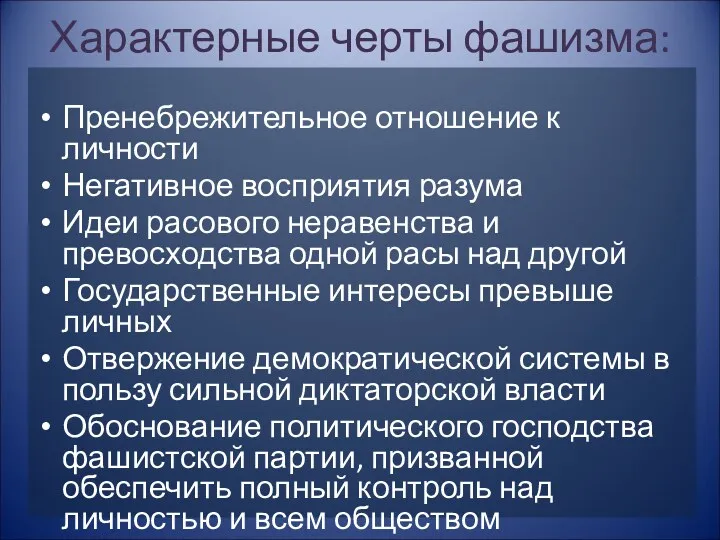 Характерные черты фашизма: Пренебрежительное отношение к личности Негативное восприятия разума