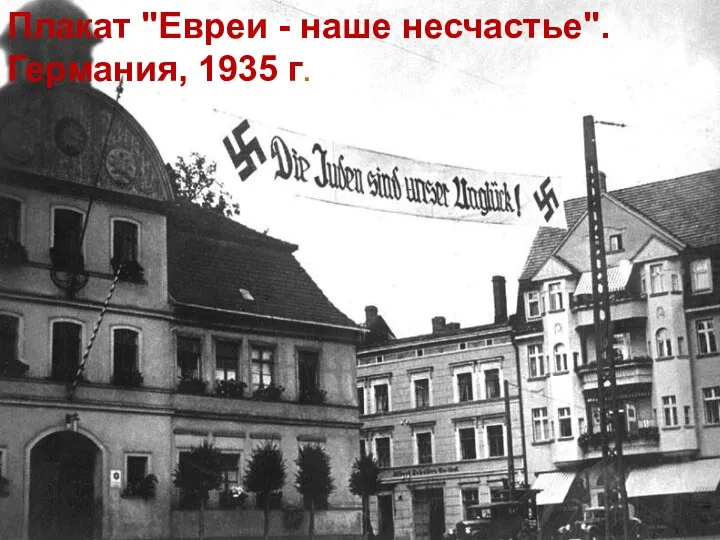 Плакат "Евреи - наше несчастье". Германия, 1935 г.