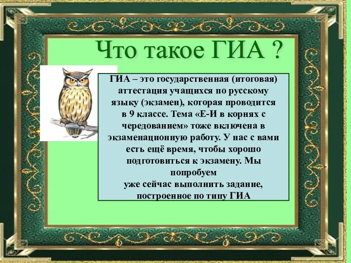 Что такое ГИА ? ГИА – это государственная (итоговая) аттестация учащихся по русскому