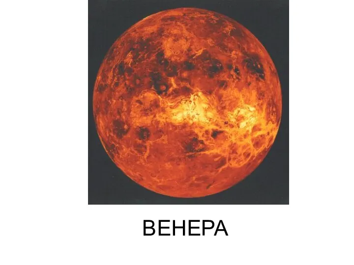 ВЕНЕРА