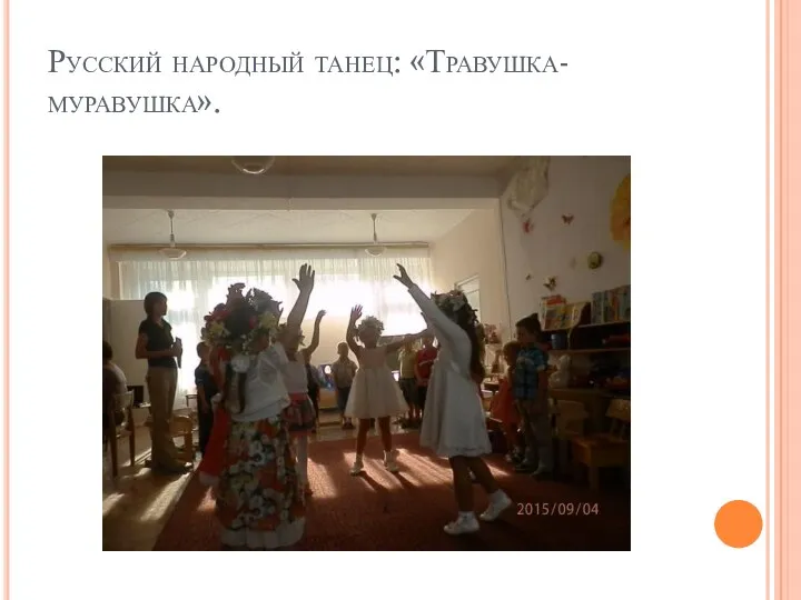 Русский народный танец: «Травушка-муравушка».
