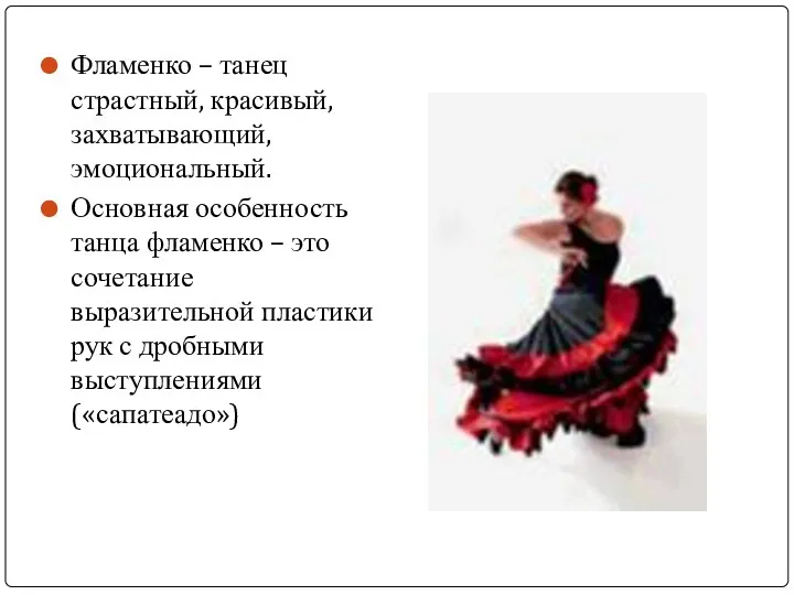 Фламенко – танец страстный, красивый, захватывающий, эмоциональный. Основная особенность танца