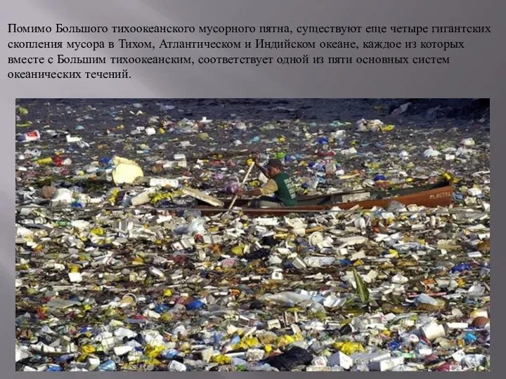 Помимо Большого тихоокеанского мусорного пятна, существуют еще четыре гигантских скопления мусора в Тихом,