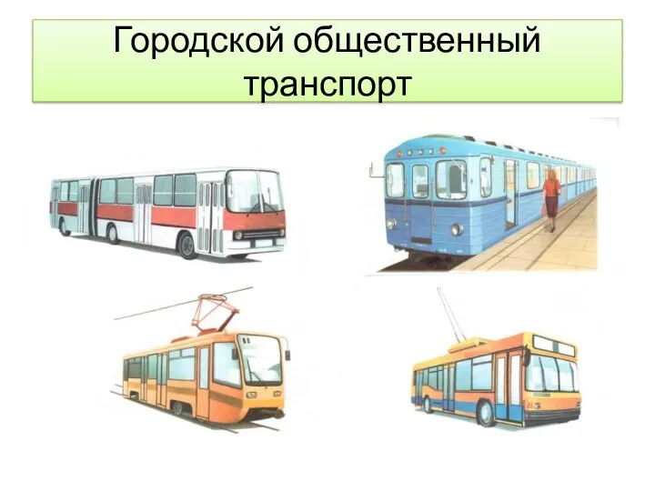 Городской общественный транспорт