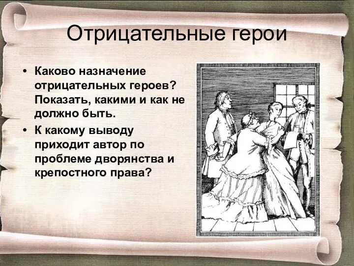 Отрицательные герои Каково назначение отрицательных героев? Показать, какими и как