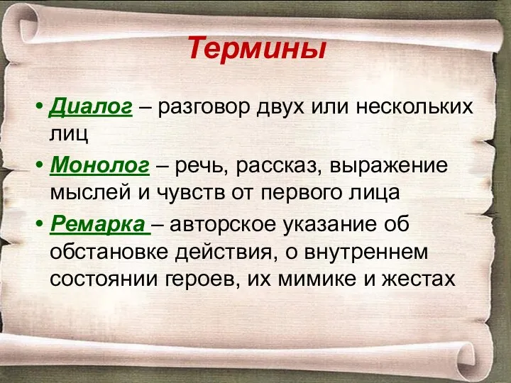 Термины Диалог – разговор двух или нескольких лиц Монолог –