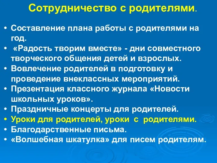 Сотрудничество с родителями. Составление плана работы с родителями на год.