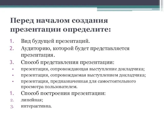 Перед началом создания презентации определите: Вид будущей презентаций. Аудиторию, которой