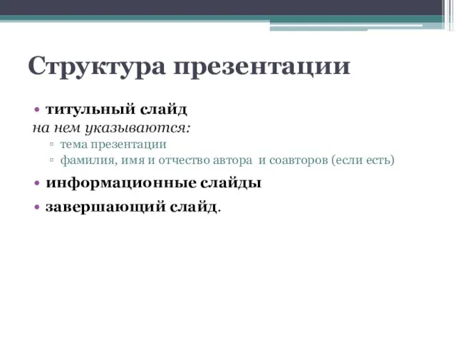 Структура презентации титульный слайд на нем указываются: тема презентации фамилия,