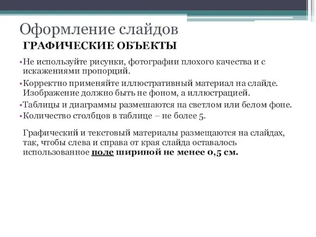 Оформление слайдов ГРАФИЧЕСКИЕ ОБЪЕКТЫ Не используйте рисунки, фотографии плохого качества