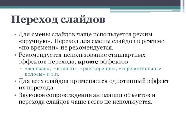 Переход слайдов Для смены слайдов чаще используется режим «вручную». Переход