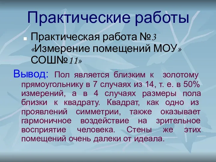 Практические работы Практическая работа №3 «Измерение помещений МОУ»СОШ№11» Вывод: Пол