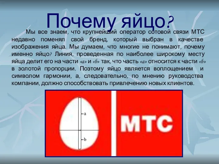 Почему яйцо? Мы все знаем, что крупнейший оператор сотовой связи