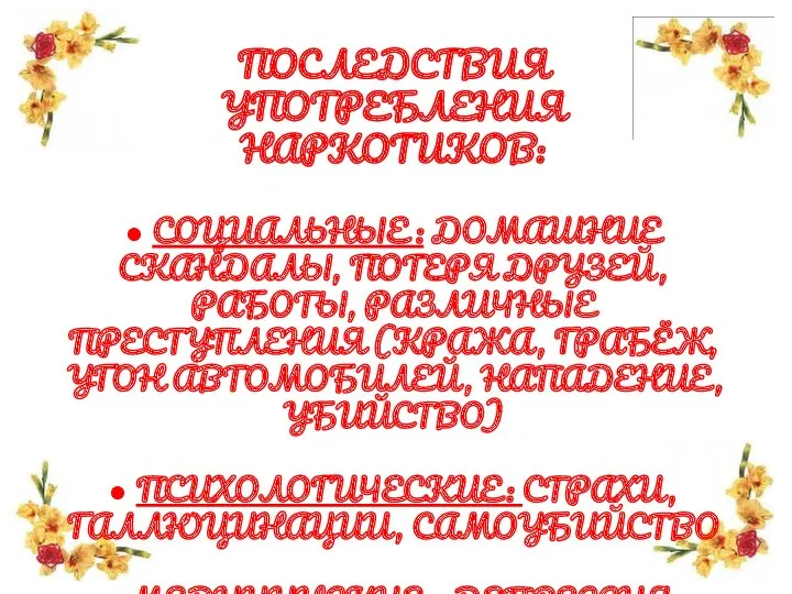 ПОСЛЕДСТВИЯ УПОТРЕБЛЕНИЯ НАРКОТИКОВ: ● СОЦИАЛЬНЫЕ : ДОМАШНИЕ СКАНДАЛЫ, ПОТЕРЯ ДРУЗЕЙ,